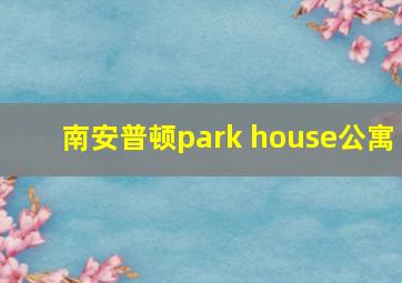 南安普顿park house公寓